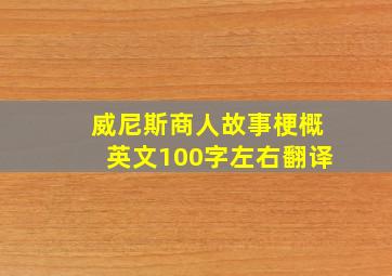 威尼斯商人故事梗概英文100字左右翻译