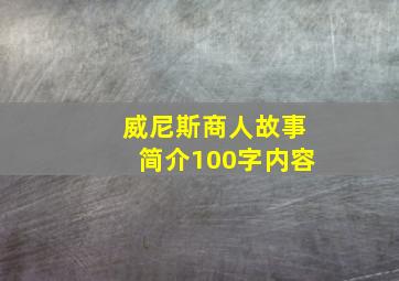 威尼斯商人故事简介100字内容