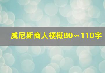 威尼斯商人梗概80∽110字