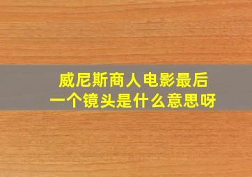 威尼斯商人电影最后一个镜头是什么意思呀