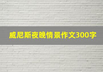 威尼斯夜晚情景作文300字