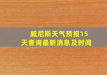 威尼斯天气预报15天查询最新消息及时间