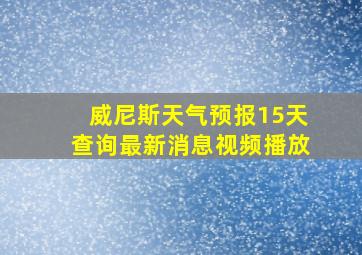 威尼斯天气预报15天查询最新消息视频播放