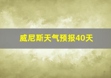 威尼斯天气预报40天