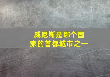 威尼斯是哪个国家的首都城市之一