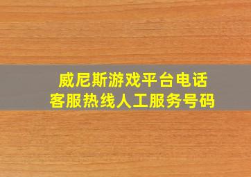 威尼斯游戏平台电话客服热线人工服务号码