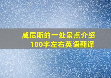 威尼斯的一处景点介绍100字左右英语翻译