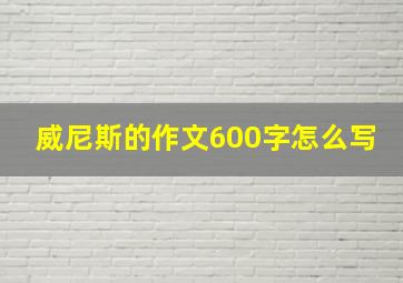 威尼斯的作文600字怎么写