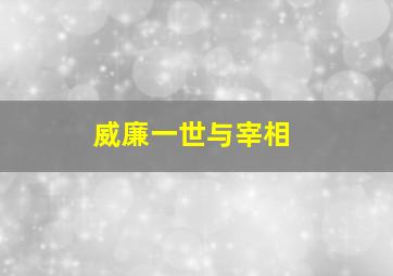 威廉一世与宰相