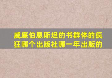 威廉伯恩斯坦的书群体的疯狂哪个出版社哪一年出版的