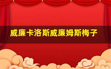 威廉卡洛斯威廉姆斯梅子