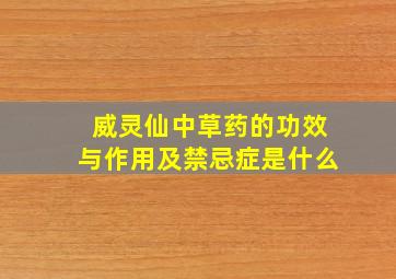 威灵仙中草药的功效与作用及禁忌症是什么