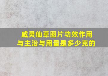 威灵仙草图片功效作用与主治与用量是多少克的