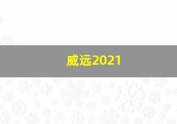 威远2021