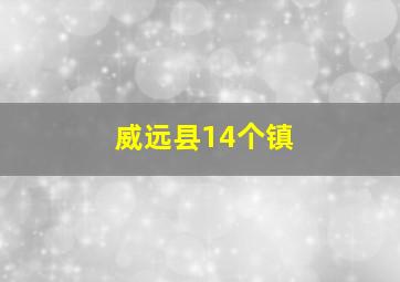 威远县14个镇