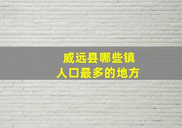 威远县哪些镇人口最多的地方