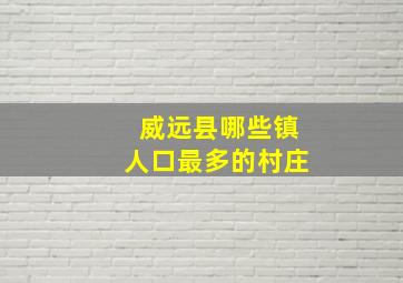 威远县哪些镇人口最多的村庄