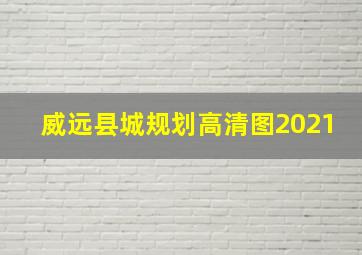 威远县城规划高清图2021