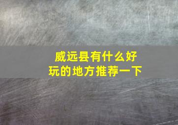 威远县有什么好玩的地方推荐一下