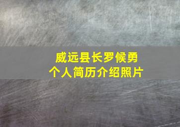 威远县长罗候勇个人简历介绍照片