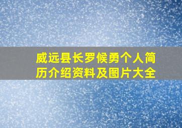 威远县长罗候勇个人简历介绍资料及图片大全