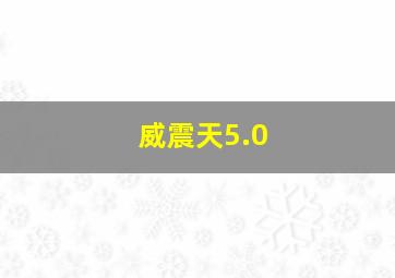 威震天5.0