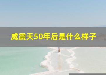 威震天50年后是什么样子