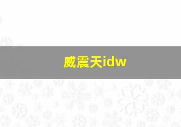 威震天idw