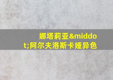 娜塔莉亚·阿尔夫洛斯卡娅异色