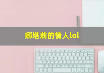 娜塔莉的情人lol