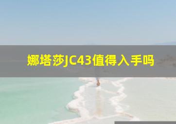 娜塔莎JC43值得入手吗