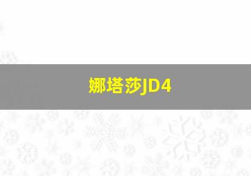 娜塔莎JD4