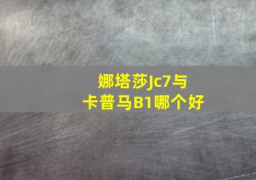 娜塔莎Jc7与卡普马B1哪个好