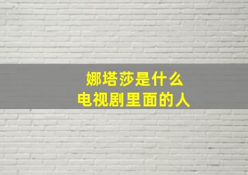 娜塔莎是什么电视剧里面的人