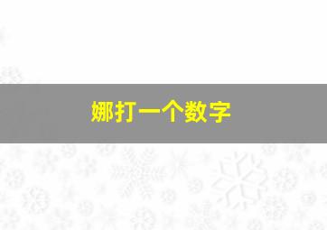 娜打一个数字