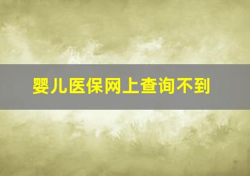 婴儿医保网上查询不到