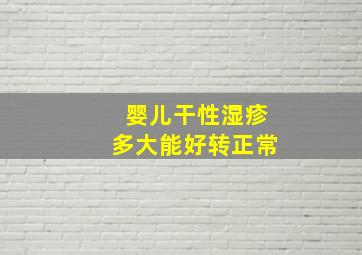 婴儿干性湿疹多大能好转正常