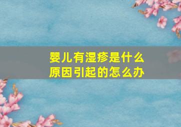 婴儿有湿疹是什么原因引起的怎么办