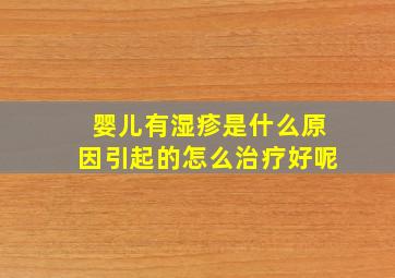 婴儿有湿疹是什么原因引起的怎么治疗好呢