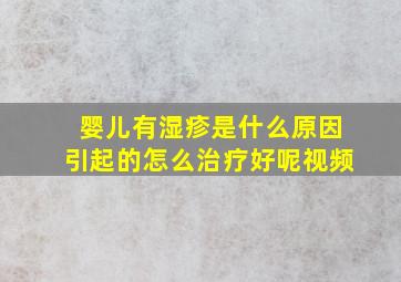 婴儿有湿疹是什么原因引起的怎么治疗好呢视频