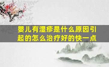 婴儿有湿疹是什么原因引起的怎么治疗好的快一点