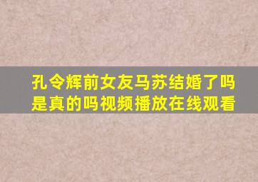 孔令辉前女友马苏结婚了吗是真的吗视频播放在线观看