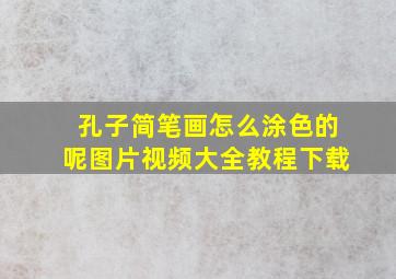 孔子简笔画怎么涂色的呢图片视频大全教程下载