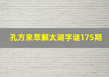 孔方来萃解太湖字谜175期