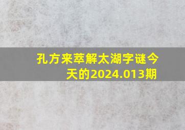 孔方来萃解太湖字谜今天的2024.013期