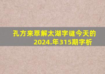 孔方来萃解太湖字谜今天的2024.年315期字析