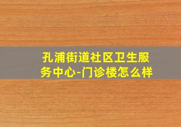 孔浦街道社区卫生服务中心-门诊楼怎么样