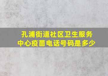 孔浦街道社区卫生服务中心疫苗电话号码是多少