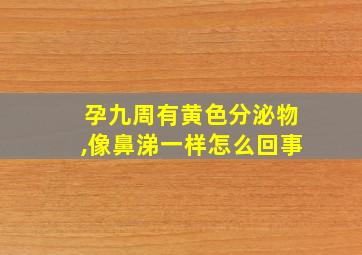 孕九周有黄色分泌物,像鼻涕一样怎么回事