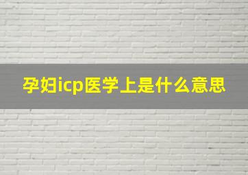 孕妇icp医学上是什么意思